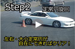 STEP 2 パイロン1（定常円）