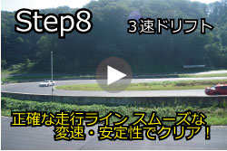 STEP 8 3速ドリフト（S字、2コーナー〜1ヘアピン）
