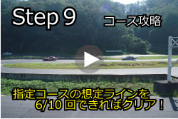 STEP 9 コース攻略（ショート・ロングコース1〜2コーナー）
